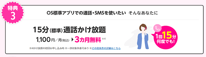 15分(標準)通話かけ放題