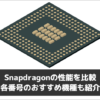 Snapdragonの性能を比較 各番号のおすすめ機種も紹介