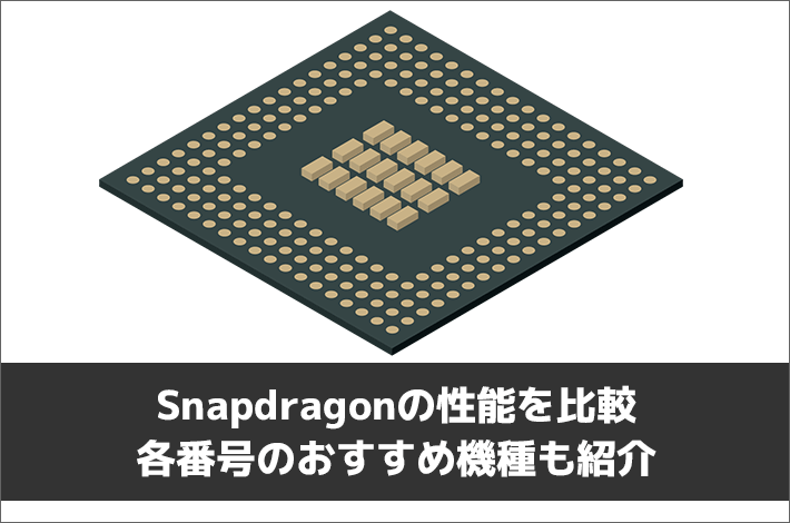 Snapdragonの性能を比較 各番号のおすすめ機種も紹介