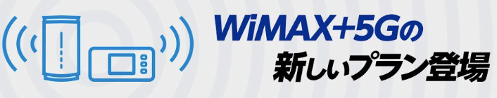 WiMAX+5Gの新しいプラン登場