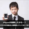 iPhoneが故障したかも？自分でできる対処法と修理前にやっておくべきこと
