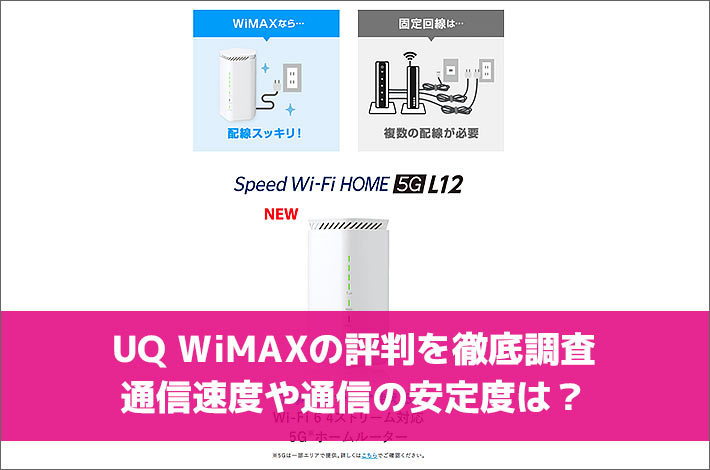 UQ WiMAXの評判を徹底調査。通信速度や通信の安定度は？