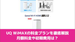 UQ WiMAXの料金プランを徹底解説 月額料金や初期費用は？