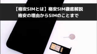 【格安SIMとは】格安SIM徹底解説 格安の理由からSIMのことまで