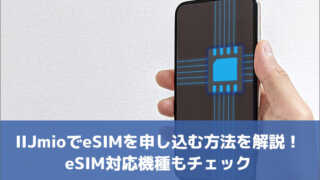 IIJmioでeSIMを申し込む方法を解説！eSIM対応機種もチェック