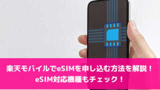 楽天モバイルでeSIMを申し込む方法を解説！eSIM対応機種もチェック！