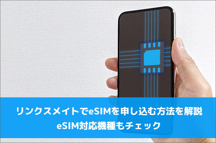 リンクスメイトでesimを申し込む方法を解説 Esim対応機種もチェック スマホの先生