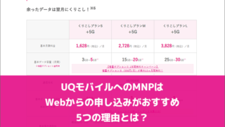 UQモバイルへのMNPは店舗よりWebがおすすめ！5つの理由とは？