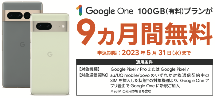 Google One 100GB（有料）プランが9カ月間無料