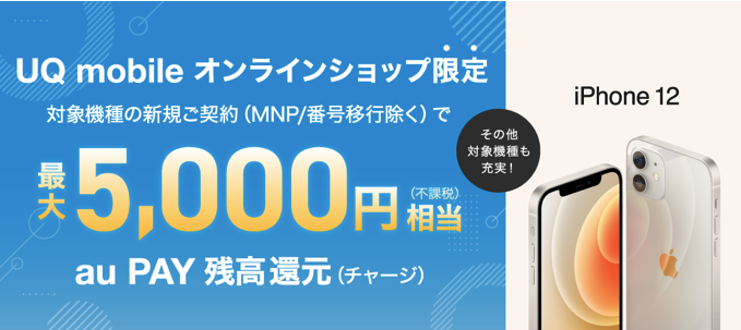 UQ mobile オンラインショップ限定 最大5,000円相当au PAY残高還元（チャージ）