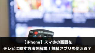 【iPhone】スマホの画面をテレビに映す方法を解説！無料アプリも使える？