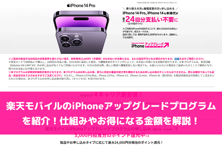 楽天モバイルのiphoneアップグレードプログラムを紹介 仕組みやお得になる金額を解説 スマホの先生