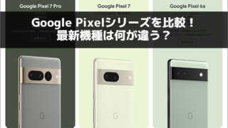 Google Pixelシリーズを比較！最新機種は何が違う？