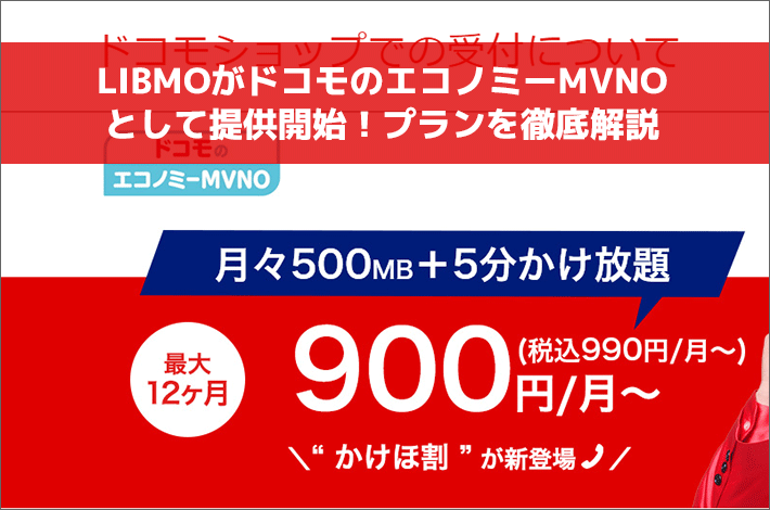 Libmoがドコモのエコノミーmvnoとして提供開始 プランを徹底解説 スマホの先生