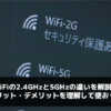 WiFiの2.4GHzと5GHzの違いを解説！メリット・デメリットを理解して使おう！