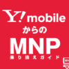 Y!mobileからのMNP乗り換えガイド