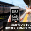 auからソフトバンク乗り換え（MNP）ガイド