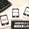 MNPのメリット、機種変更との違い