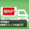 MNPの手順と得する携帯ショップの選び方