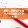 契約に必要な持ち物・本人確認書類ガイド（au編）