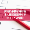 契約に必要な持ち物・本人確認書類ガイド（NTTドコモ編）