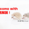 docomo with徹底解説