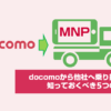 docomoから他社へ乗り換えで知っておくべき5つのこと