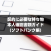 契約に必要な持ち物・本人確認書類ガイド（ソフトバンク編）