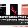 できるだけ安くて高性能スマホが欲しい人はSDM845搭載の大幅値下げ機種が狙い目（2019年夏編）