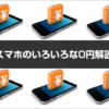 スマホのいろいろな0円解説