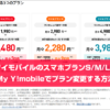 ワイモバイルのスマホプランS/M/LをMy Y!mobileでプラン変更する方法