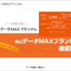 auデータMAXプランPro徹底解説