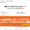 auの端末購入サポートプログラム「アップグレードプログラムDX」徹底解説