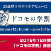 2019年12月開始の「ドコモの学割」徹底解説