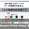 ソフトバンクの「動画SNS放題」に「Amazon Prime Video」追加