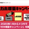 2020年1月からドコモでギガホ増量キャンペーンを開始