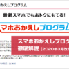 スマホおかえしプログラム徹底解説（2020年3月改定版）