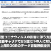 新型コロナウィルスの影響に伴う支援。主要キャリアで25歳以下の人に対し上限50GBのデータ容量無償提供