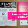 Rakuten UN-LIMITを開通してみた