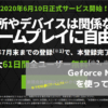 Geforce NOWを使ってみた