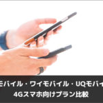 楽天モバイル・ワイモバイル・UQモバイルの4Gスマホ向けプラン比較