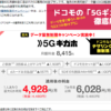 ドコモの5Gギガホ徹底解説