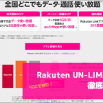 Rakuten UN-LIMIT V徹底解説