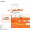 「データMAX 5G」徹底解説