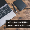 ポケットWiFiの利用に向いている人・向いていない人