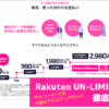 Rakuten UN-LIMIT VI徹底解説