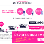 Rakuten UN-LIMIT VI徹底解説