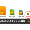eSIMの6つのデメリット解説