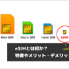 eSIMとは何か？特徴やメリット・デメリット