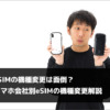 eSIMの機種変更は面倒？ スマホ会社別eSIMの機種変更解説